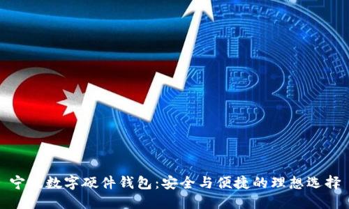 宁波数字硬件钱包：安全与便捷的理想选择