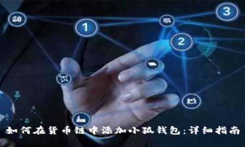 如何在货币链中添加小狐钱包：详细指南