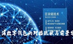  青海数字钱包的对接现状