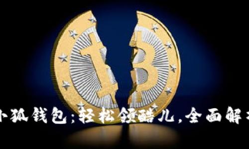 小狐钱包：轻松领酷儿，全面解析