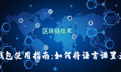 小狐钱包使用指南：如何将语言设置为中文