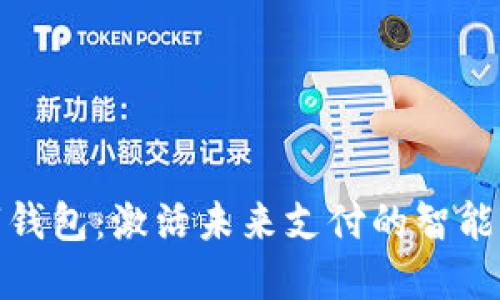 数字钱包：激活未来支付的智能选择