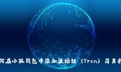 如何在小狐钱包中添加波