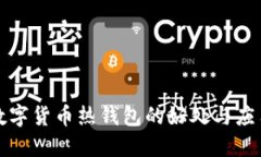 数字货币热钱包的好处与