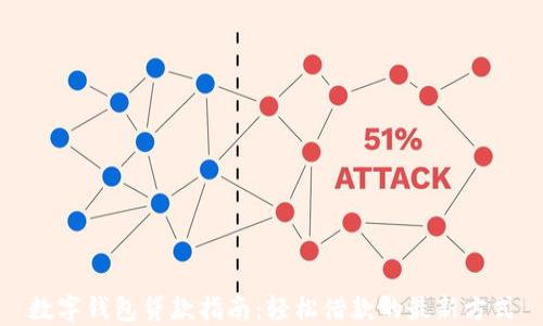 
数字钱包贷款指南：轻松借款的最新方式