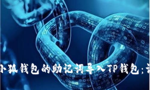 如何将小狐钱包的助记词导入TP钱包：详细指南