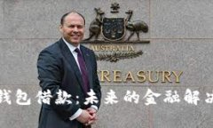 数字钱包借款：未来的金