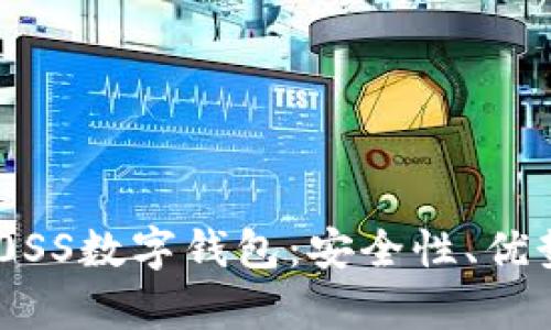 全面解析DB0SS数字钱包：安全性、优势与操作指南