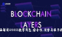 全面解析DB0SS数字钱包：安