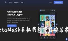 MetaMask手机钱包下载安装指
