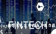 Topay数字钱包使用指南与操