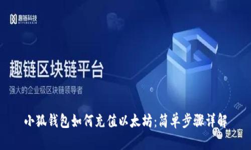 小狐钱包如何充值以太坊：简单步骤详解