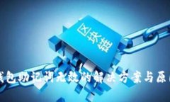 小狐钱包助记词无效的解决方案与原因分析