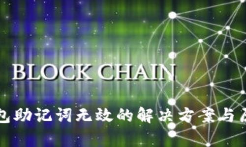 小狐钱包助记词无效的解决方案与原因分析
