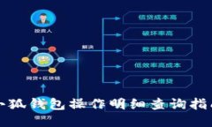 小狐钱包操作明细查询指南