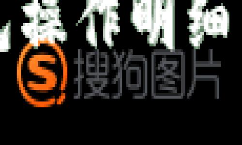小狐钱包操作明细查询指南