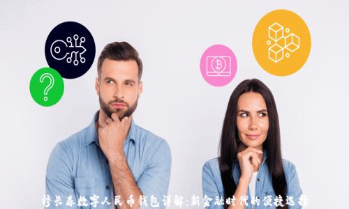 
穆长春数字人民币钱包详解：新金融时代的便捷选择