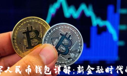 
穆长春数字人民币钱包详解：新金融时代的便捷选择