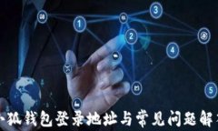 小狐钱包登录地址与常见