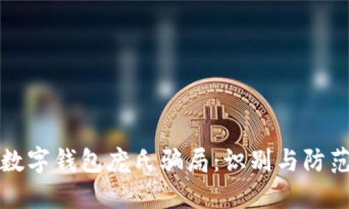 数字钱包庞氏骗局：识别与防范