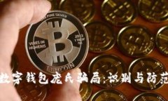 数字钱包庞氏骗局：识别