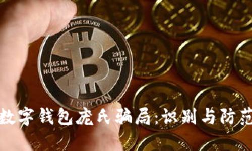 数字钱包庞氏骗局：识别与防范