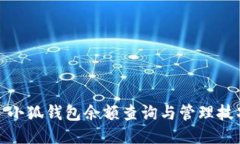 : 小狐钱包余额查询与管理