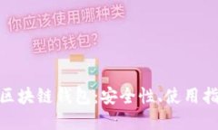 深入了解GFC区块链钱包：