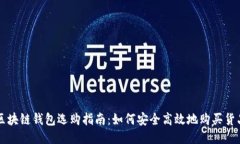 区块链钱包选购指南：如