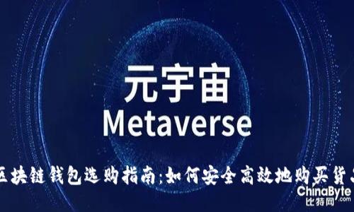 区块链钱包选购指南：如何安全高效地购买货品