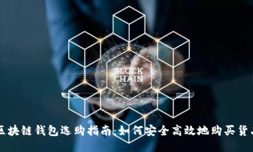 区块链钱包选购指南：如何安全高效地购买货品