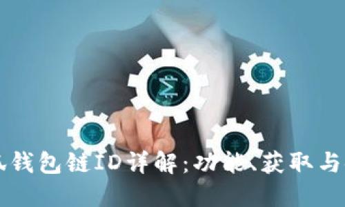 小狐钱包链ID详解：功能、获取与使用