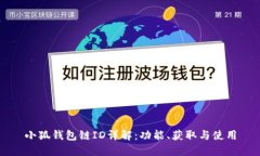 小狐钱包链ID详解：功能、