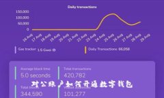 对公账户如何开通数字钱