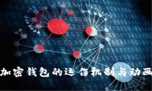 揭秘加密钱包的运作机制与动画效果