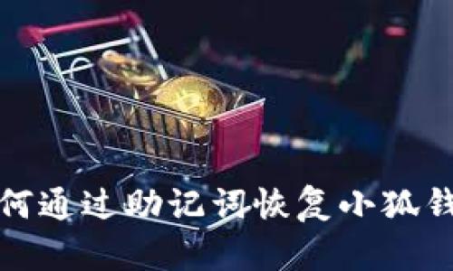  如何通过助记词恢复小狐钱包？