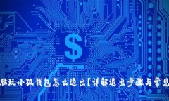 : 电脑玩小狐钱包怎么退出