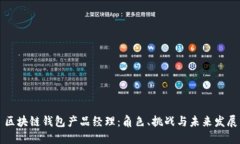 区块链钱包产品经理：角