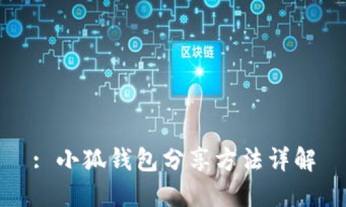 : 小狐钱包分享方法详解