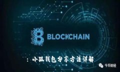 : 小狐钱包分享方法详解