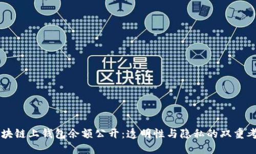 区块链上钱包余额公开：透明性与隐私的双重考量