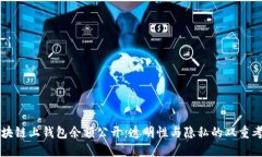 区块链上钱包余额公开：