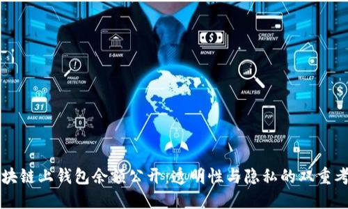 区块链上钱包余额公开：透明性与隐私的双重考量