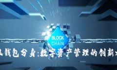 小狐钱包分身：数字资产