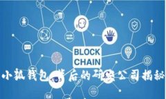 小狐钱包：背后的研发公