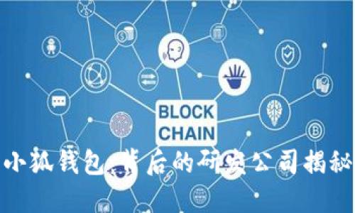 小狐钱包：背后的研发公司揭秘