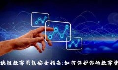 :区块链数字钱包安全指南：如何保护你的数字资