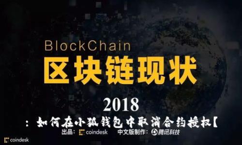 : 如何在小狐钱包中取消合约授权？