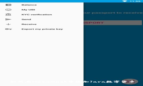如何在MetaMask中添加Java数字货币