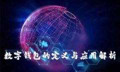 数字钱包的定义与应用解